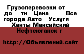 Грузоперевозки от 1,5 до 22 тн › Цена ­ 38 - Все города Авто » Услуги   . Ханты-Мансийский,Нефтеюганск г.